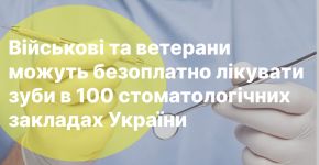 Стоматологія для військових та ветеранів безоплатна