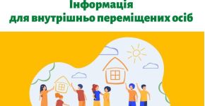 Інформація для ВПО