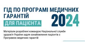 Гід по програмі медичних гарантій для пацієнта 2024